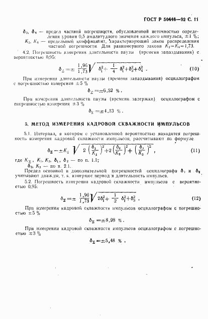 ГОСТ Р 50446-92, страница 12
