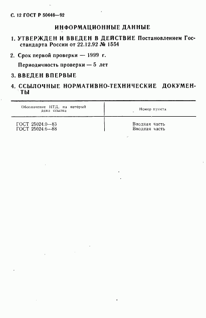 ГОСТ Р 50446-92, страница 13