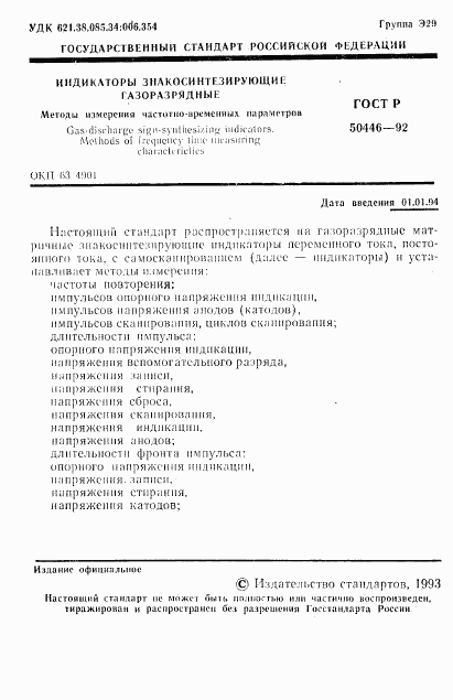 ГОСТ Р 50446-92, страница 2
