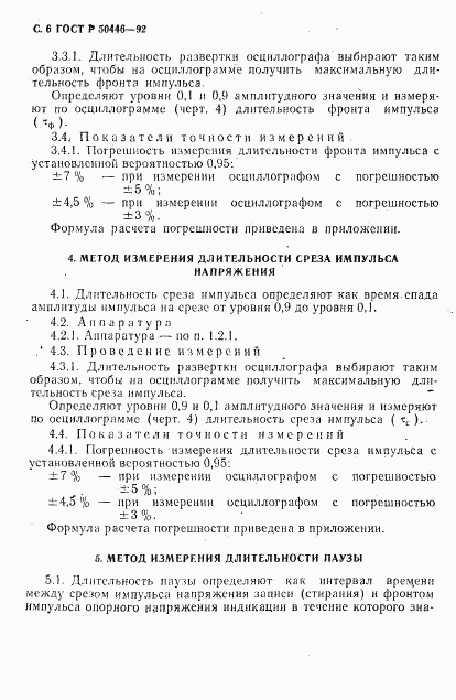 ГОСТ Р 50446-92, страница 7