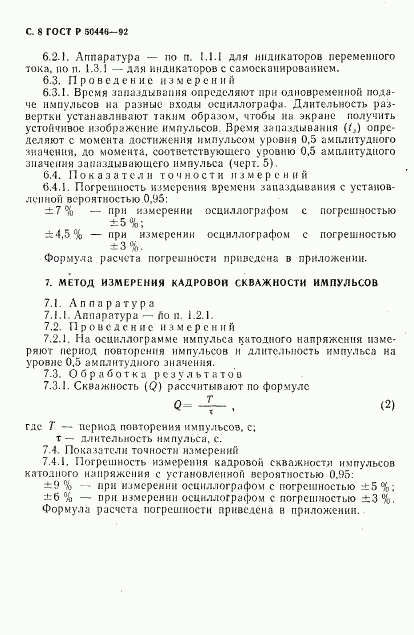 ГОСТ Р 50446-92, страница 9