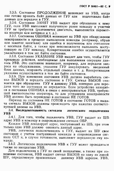 ГОСТ Р 50451-92, страница 10