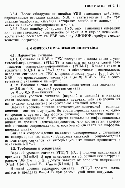 ГОСТ Р 50451-92, страница 12