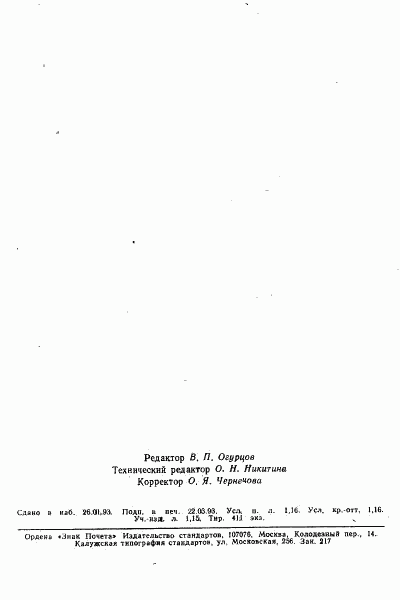 ГОСТ Р 50451-92, страница 19