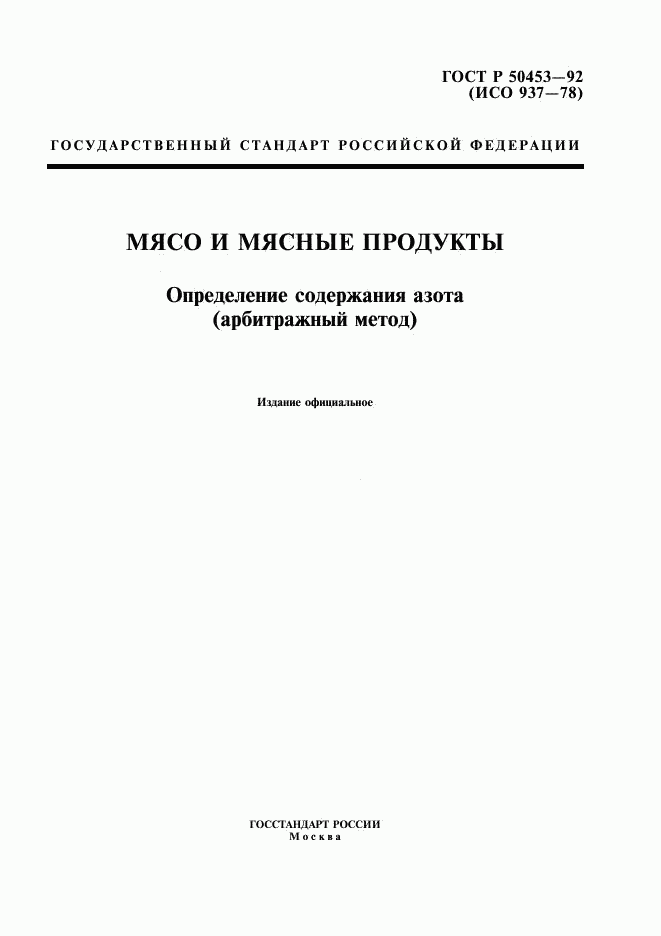 ГОСТ Р 50453-92, страница 1