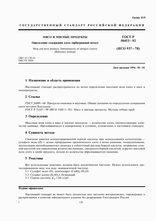 ГОСТ Р 50453-92, страница 2