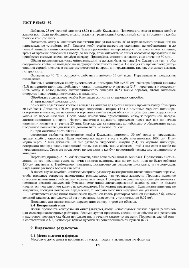ГОСТ Р 50453-92, страница 4