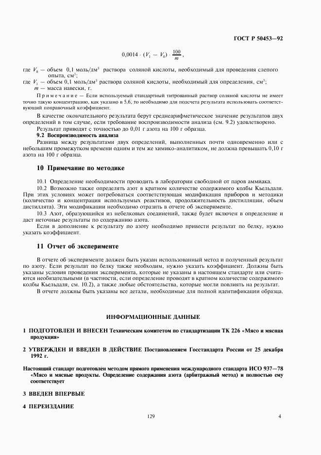 ГОСТ Р 50453-92, страница 5