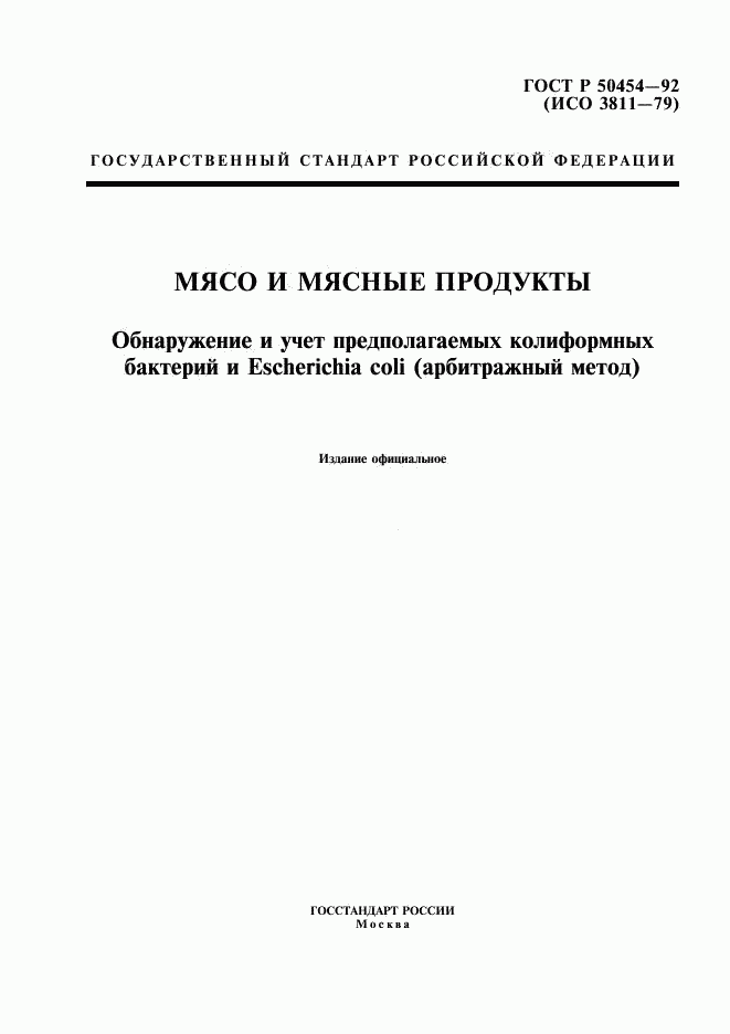 ГОСТ Р 50454-92, страница 1