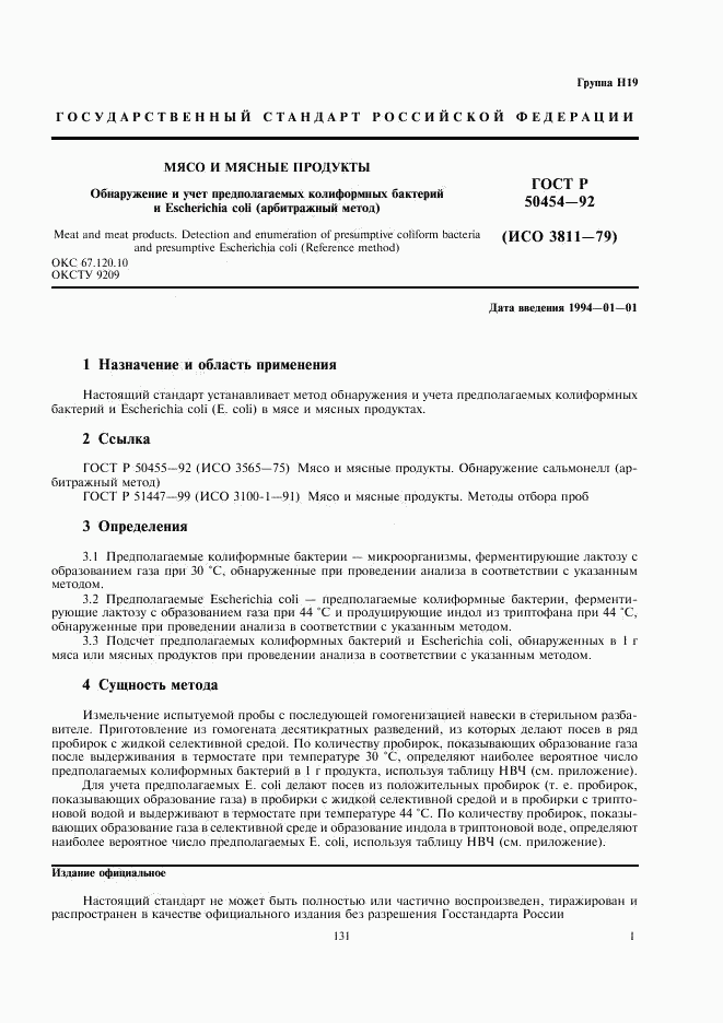 ГОСТ Р 50454-92, страница 2