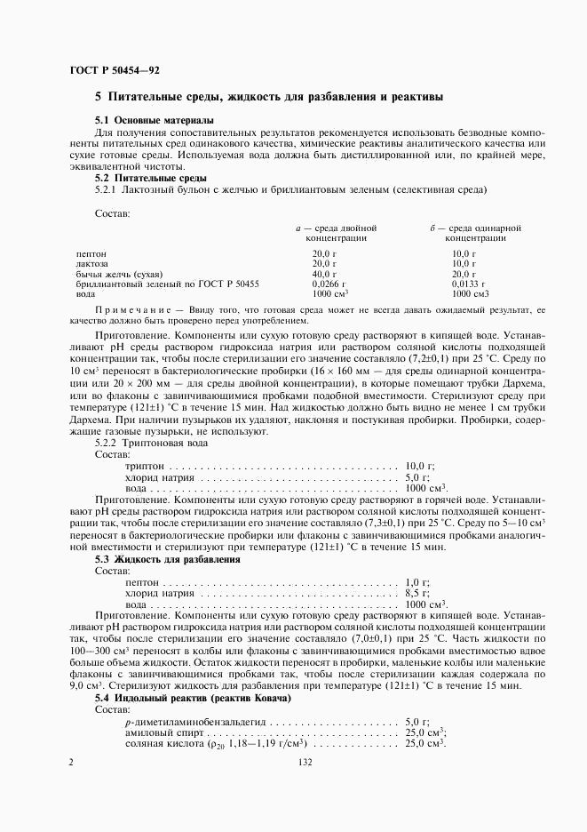 ГОСТ Р 50454-92, страница 3