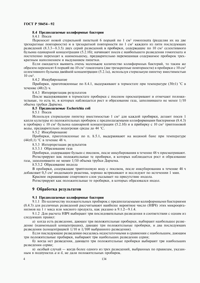ГОСТ Р 50454-92, страница 5