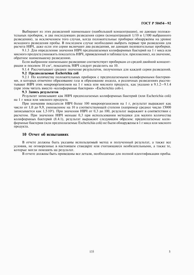 ГОСТ Р 50454-92, страница 6