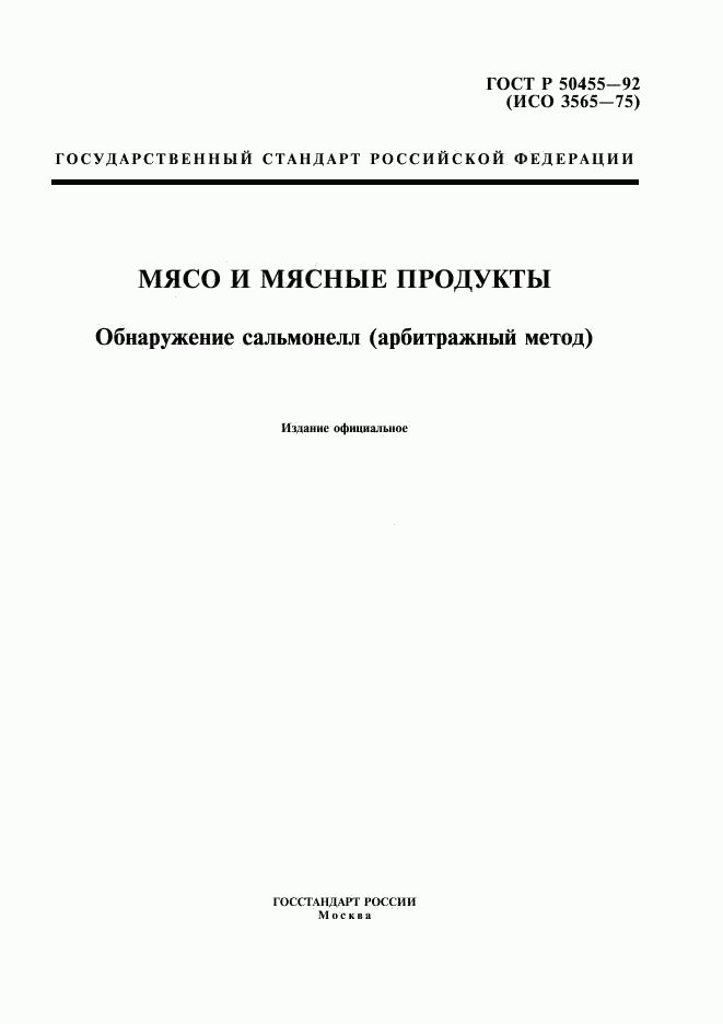 ГОСТ Р 50455-92, страница 1