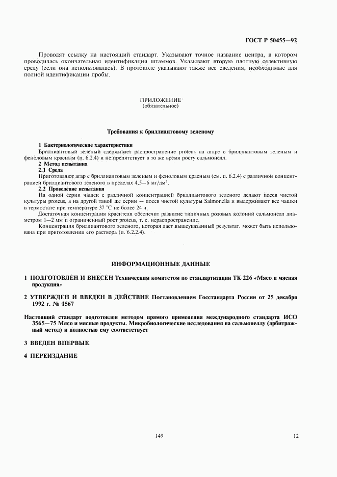 ГОСТ Р 50455-92, страница 13