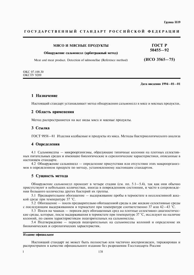 ГОСТ Р 50455-92, страница 2