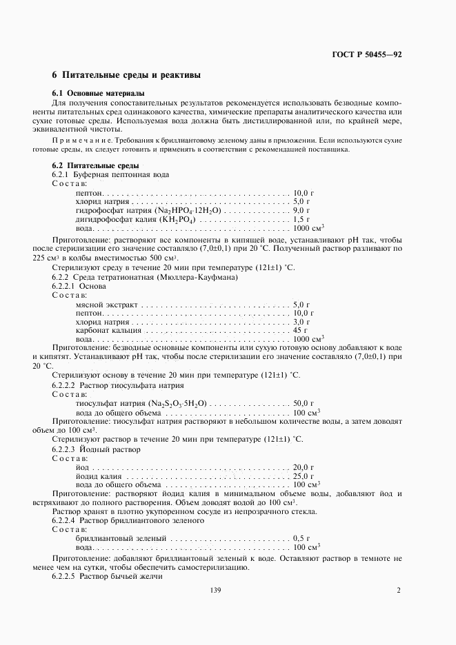 ГОСТ Р 50455-92, страница 3