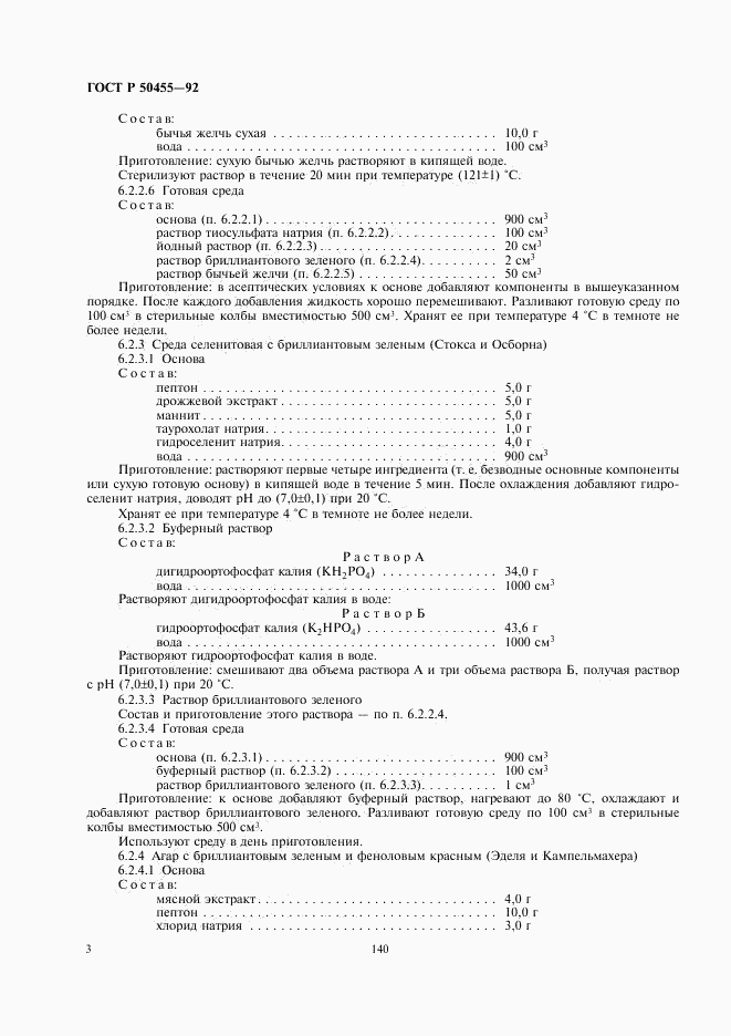 ГОСТ Р 50455-92, страница 4