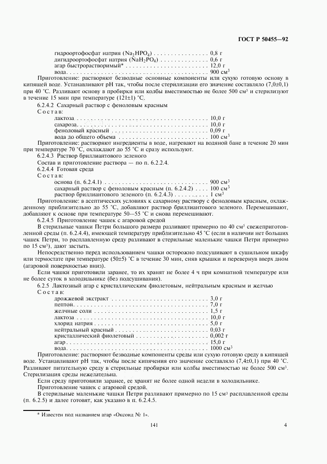 ГОСТ Р 50455-92, страница 5