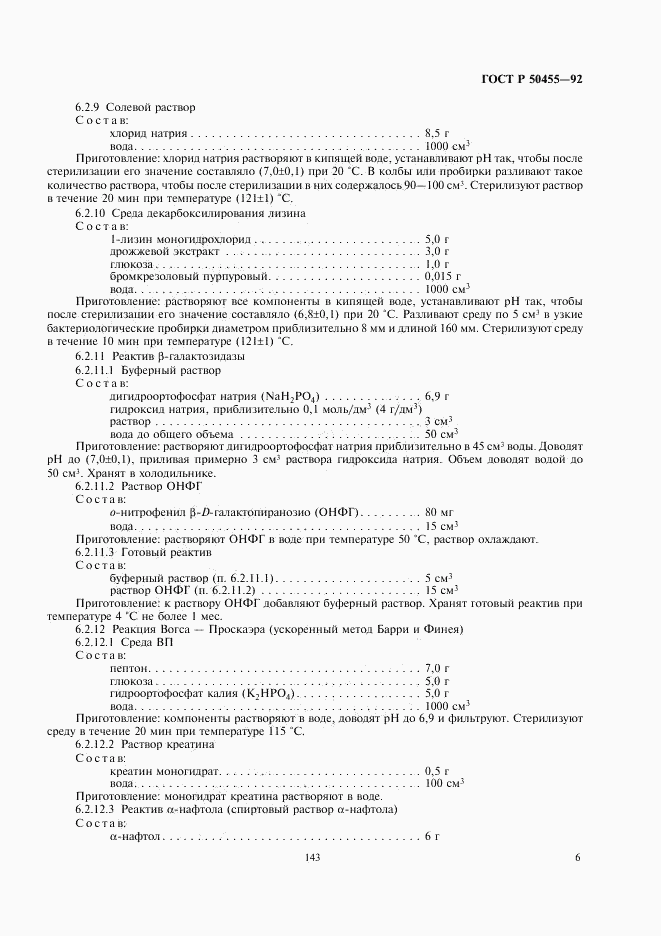 ГОСТ Р 50455-92, страница 7