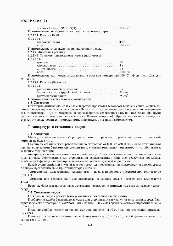 ГОСТ Р 50455-92, страница 8