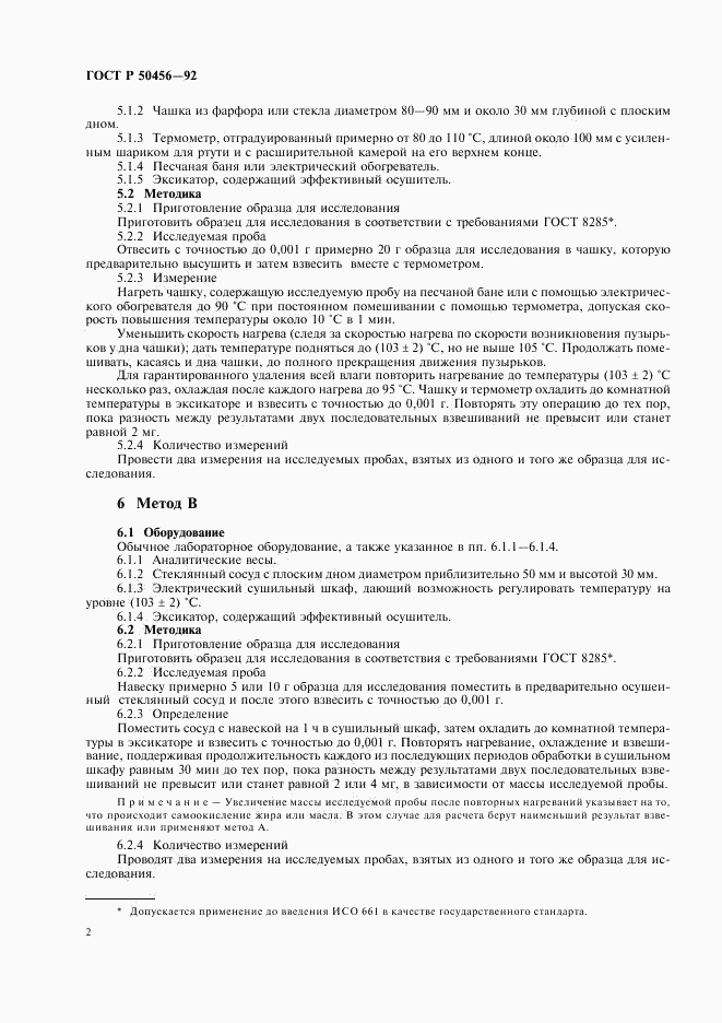 ГОСТ Р 50456-92, страница 3