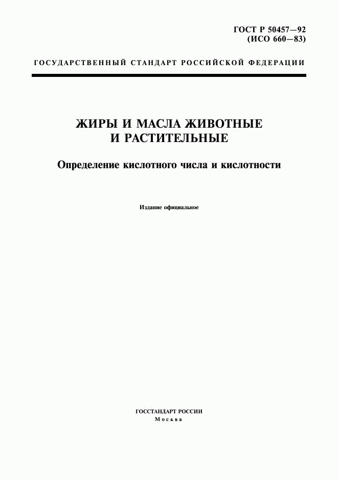 ГОСТ Р 50457-92, страница 1