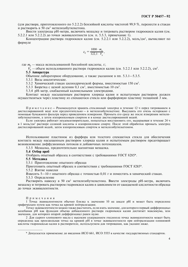 ГОСТ Р 50457-92, страница 5