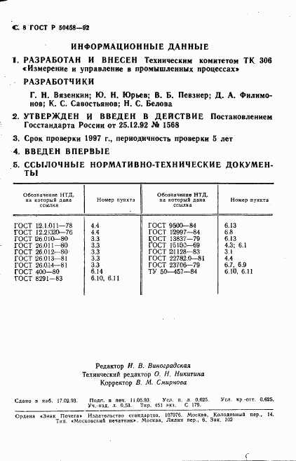 ГОСТ Р 50458-92, страница 9