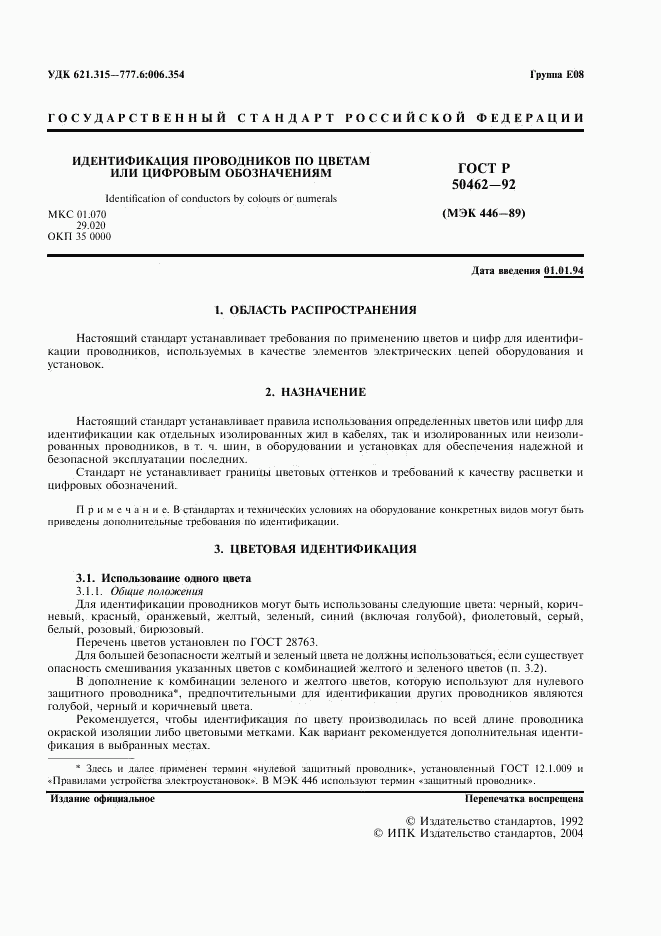 ГОСТ Р 50462-92, страница 2