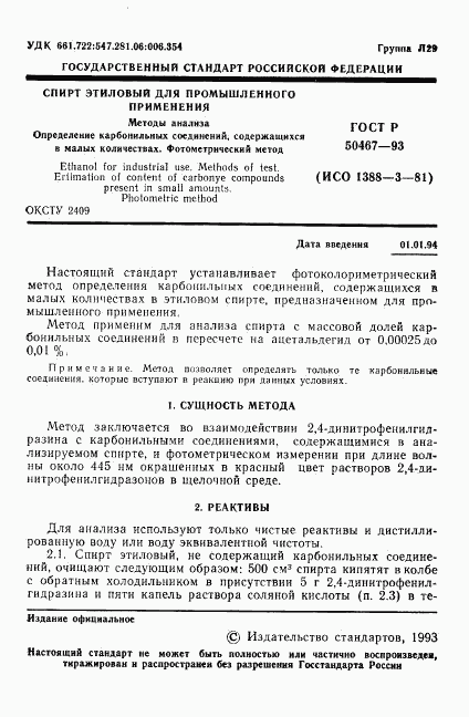 ГОСТ Р 50467-93, страница 2
