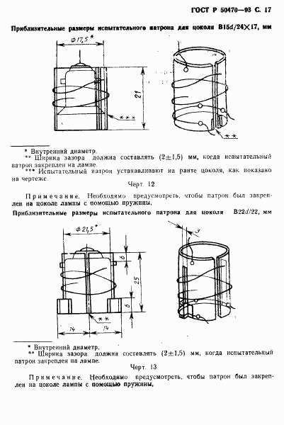 ГОСТ Р 50470-93, страница 18