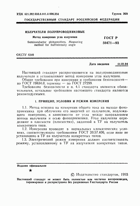 ГОСТ Р 50471-93, страница 2