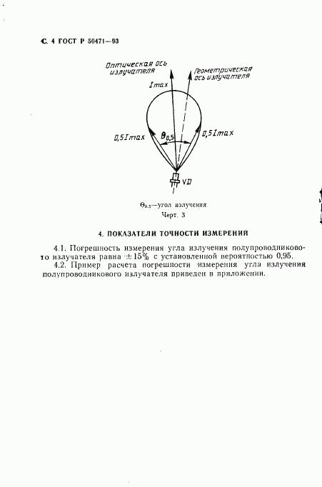 ГОСТ Р 50471-93, страница 5