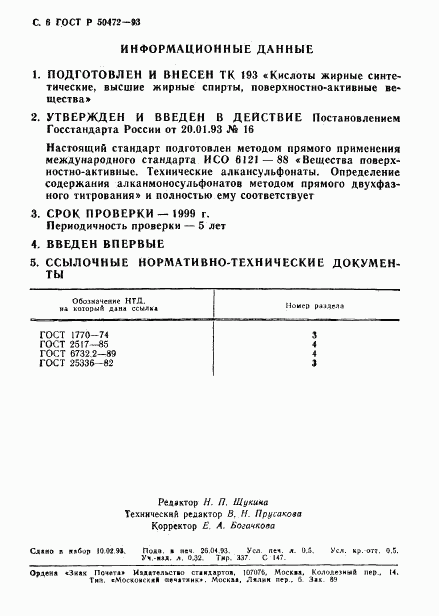 ГОСТ Р 50472-93, страница 7