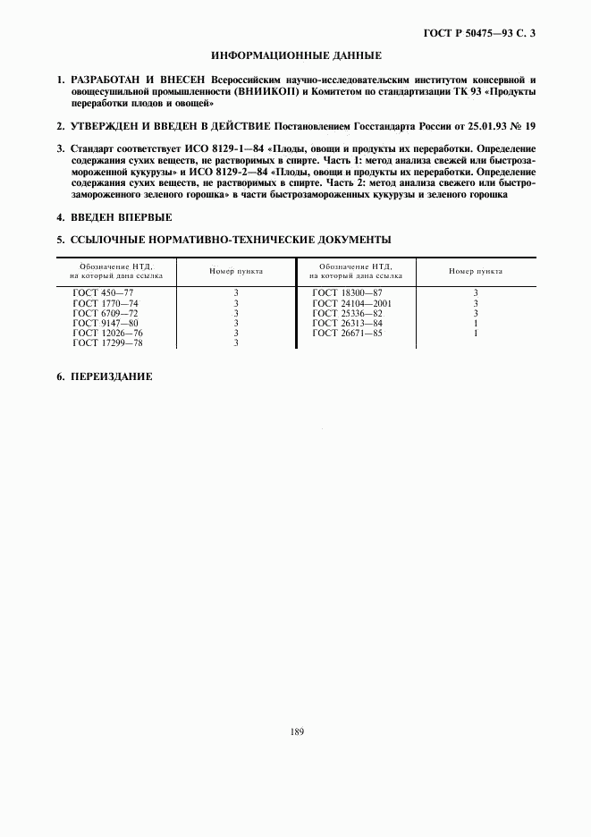ГОСТ Р 50475-93, страница 3