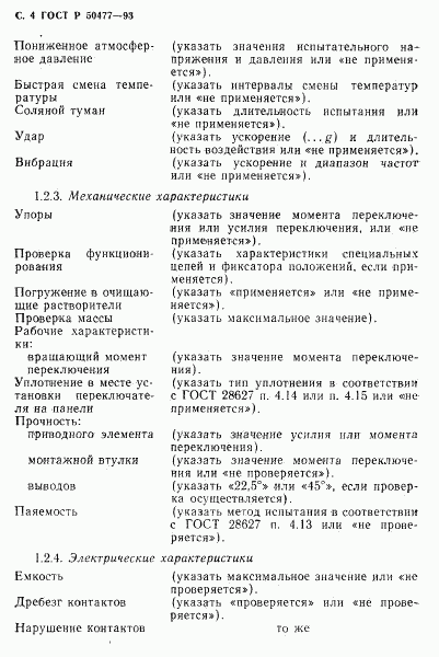 ГОСТ Р 50477-93, страница 5