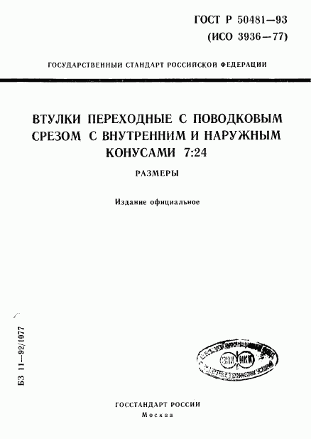ГОСТ Р 50481-93, страница 1