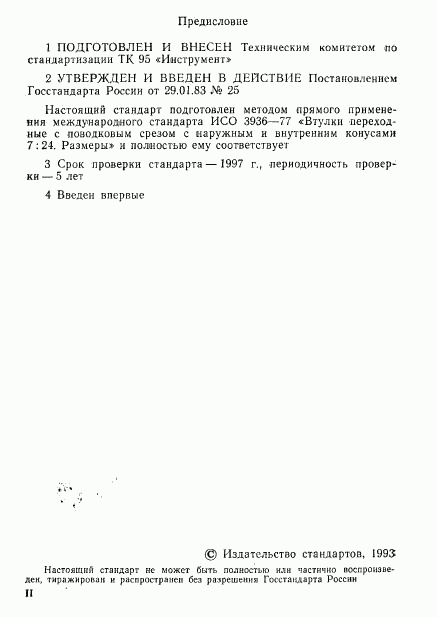 ГОСТ Р 50481-93, страница 2