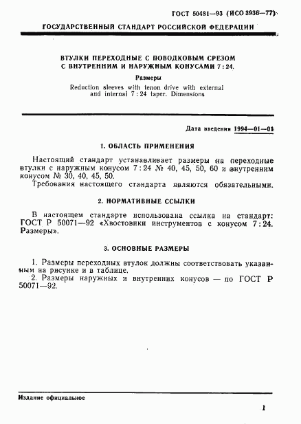 ГОСТ Р 50481-93, страница 3