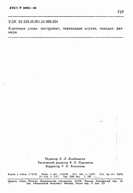 ГОСТ Р 50481-93, страница 6
