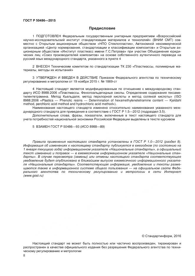 ГОСТ Р 50486-2015, страница 2