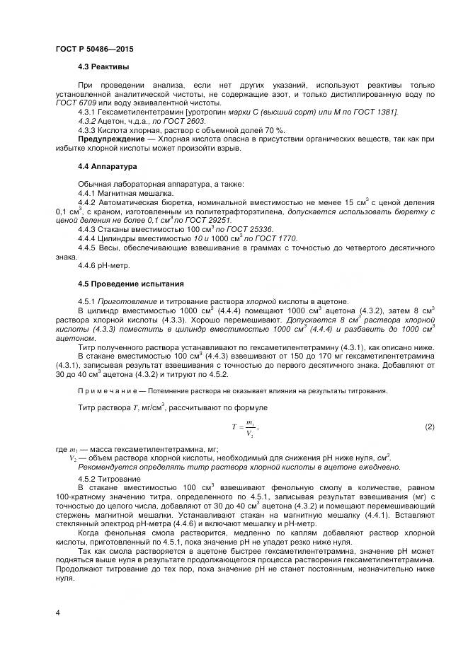 ГОСТ Р 50486-2015, страница 7