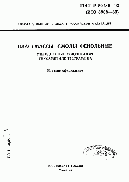 ГОСТ Р 50486-93, страница 1