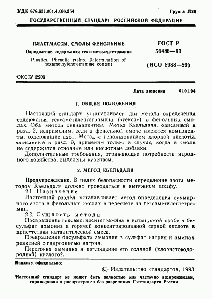 ГОСТ Р 50486-93, страница 3