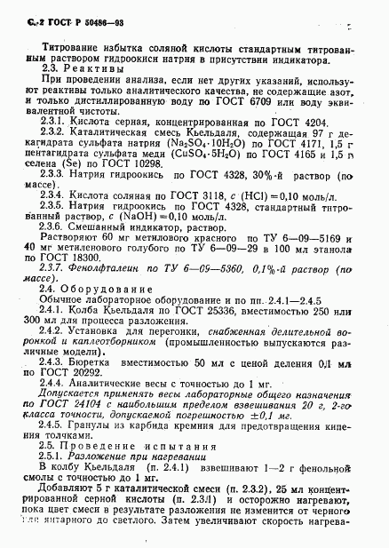 ГОСТ Р 50486-93, страница 4