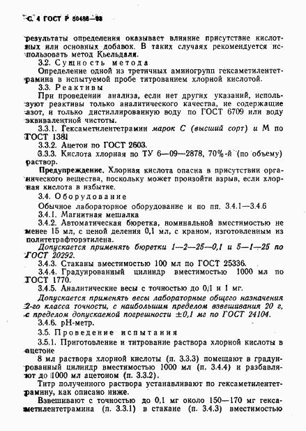ГОСТ Р 50486-93, страница 6