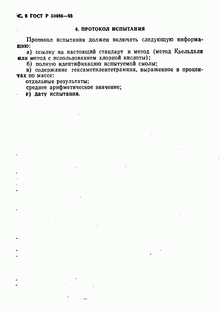 ГОСТ Р 50486-93, страница 8