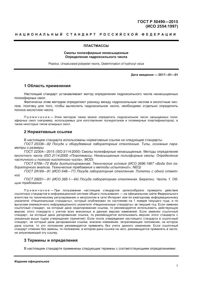 ГОСТ Р 50490-2015, страница 3