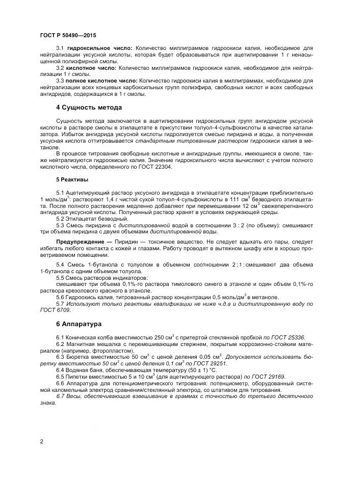 ГОСТ Р 50490-2015, страница 4